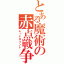 とある魔術の赤点戦争（レッドポイント）