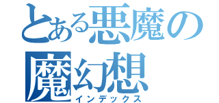 とある悪魔の魔幻想（インデックス）