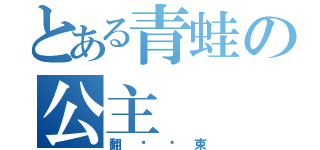 とある青蛙の公主（翻译结束）