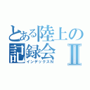 とある陸上の記録会Ⅱ（インデックスＮ）