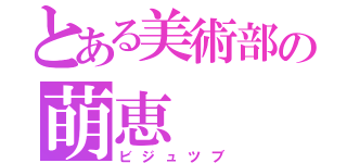 とある美術部の萌恵（ビジュツブ）