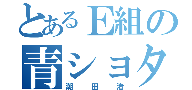 とあるＥ組の青ショタ（潮田渚）