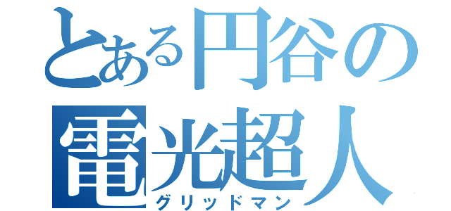 とある円谷の電光超人（グリッドマン）