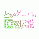 とあるゲーマーの無双伝説（ＦＰＳプレイヤー）