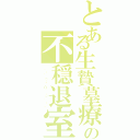 とある生贄墓療の不穏退室Ⅱ（。：゜（；´∩｀；）゜：。）