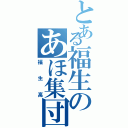 とある福生のあほ集団（福生高）