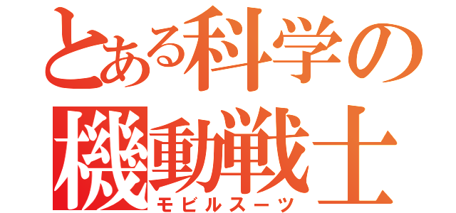 とある科学の機動戦士（モビルスーツ）