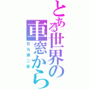 とある世界の車窓から（石丸謙二郎）