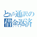 とある通訳の借金返済生活（ノーマネー）