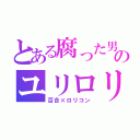 とある腐った男のユリロリス（百合×ロリコン）