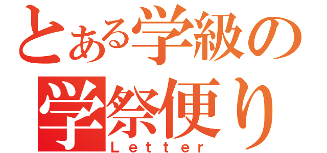 とある学級の学祭便り（Ｌｅｔｔｅｒ）