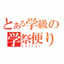 とある学級の学祭便り（Ｌｅｔｔｅｒ）