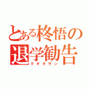 とある柊悟の退学勧告（クキタサン）