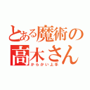 とある魔術の高木さん（からかい上手）