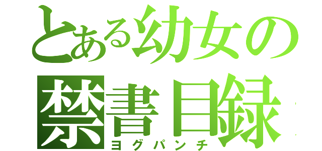 とある幼女の禁書目録（ヨグパンチ）