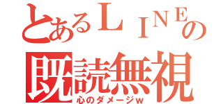 とあるＬＩＮＥの既読無視（心のダメージｗ）