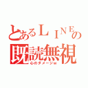 とあるＬＩＮＥの既読無視（心のダメージｗ）