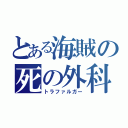 とある海賊の死の外科医（トラファルガー）