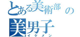 とある美術部   の美男子（イケメン）