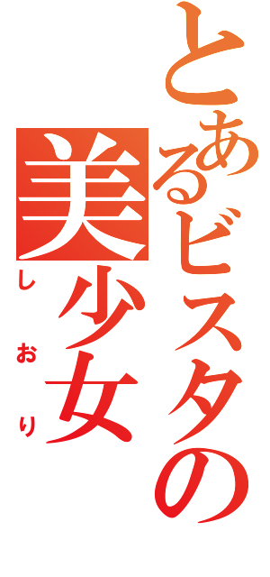 とあるビスタの美少女（しおり）