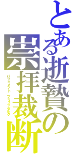 とある逝贄の崇拝裁断（バフォメット　ブリュッセルク　）