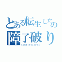 とある転生した婆さんの障子破りたい欲求爆発（ネコになったらしたいこと）