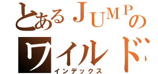 とあるＪＵＭＰのワイルドオネェ男子（インデックス）