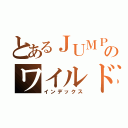 とあるＪＵＭＰのワイルドオネェ男子（インデックス）