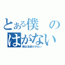 とある僕のはがない（僕は友達が少ない）