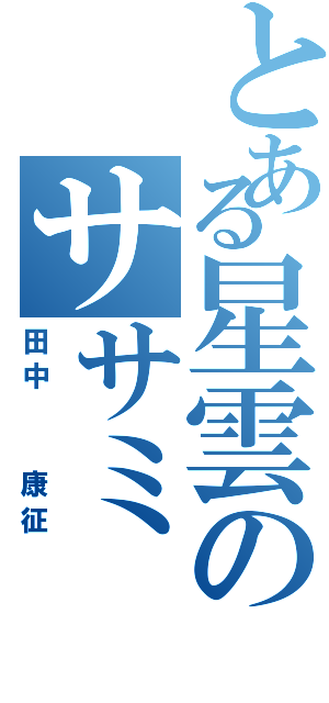 とある星雲のササミ（田中  康征）