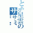 とある星雲のササミ（田中  康征）