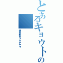 とあるキョウトの（健全都市フクチヤマ）