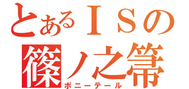 とあるＩＳの篠ノ之箒（ポニーテール）