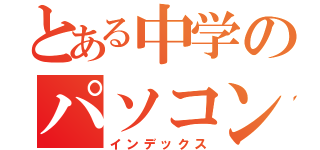 とある中学のパソコン（インデックス）