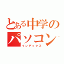 とある中学のパソコン（インデックス）