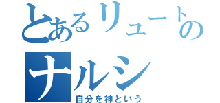 とあるリュートのナルシ（自分を神という）