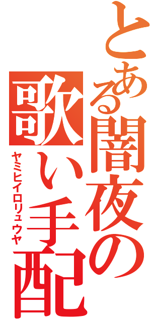 とある闇夜の歌い手配信（ヤミヒイロリュウヤ）