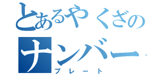 とあるやくざのナンバー（プレート）