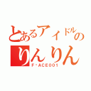 とあるアイドルのりんりん（Ｆ♡ＡＣＥ００１）