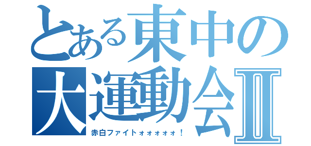 とある東中の大運動会Ⅱ（赤白ファイトォォォォォ！）