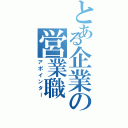 とある企業の営業職（アポインター）