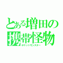 とある増田の携帯怪物（ポケットモンスター）