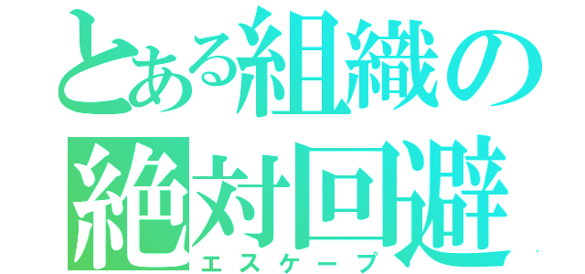 とある組織の絶対回避（エスケープ）