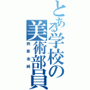 とある学校の美術部員（西原由純）