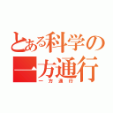 とある科学の一方通行（一方通行）