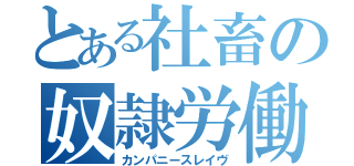 とある社畜の奴隷労働（カンパニースレイヴ）