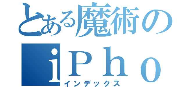 とある魔術のｉＰｈｏｎｅコーナー（インデックス）