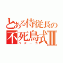 とある侍従長の不死鳥式Ⅱ（バズーカ）