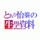 とある怡蓁の生學資料（聖約翰科技大學）