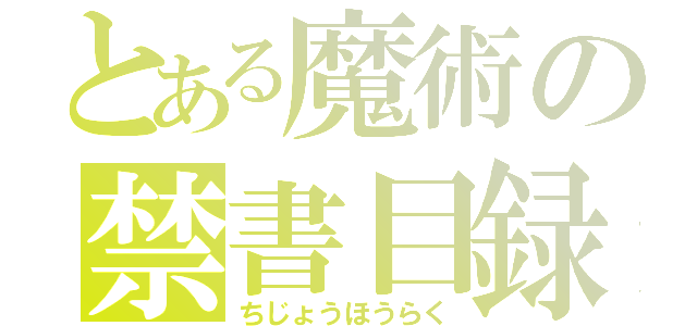 とある魔術の禁書目録（ちじょうほうらく）